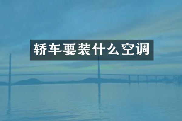 轿车要装什么空调