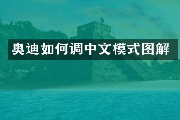 奥迪如何调中文模式图解