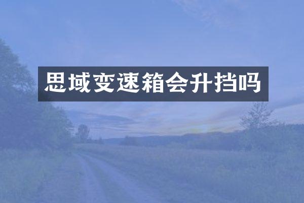 思域变速箱会升挡吗