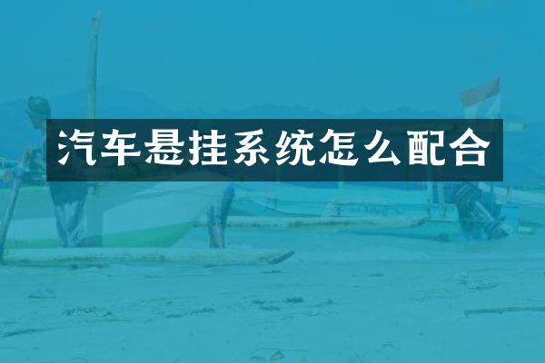 汽车悬挂系统怎么配合