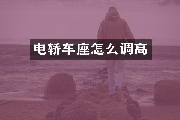 电轿车座怎么调高