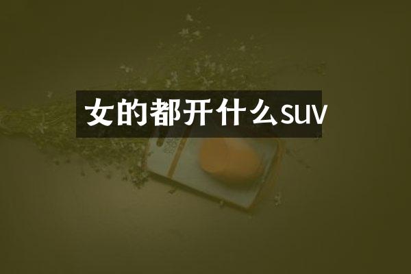 女的都开什么suv
