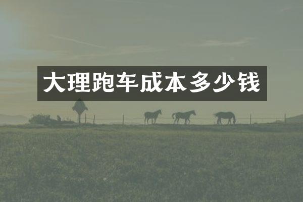大理跑车成本多少钱