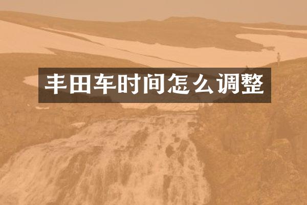 丰田车时间怎么调整