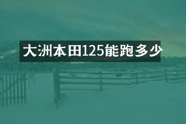大洲本田125能跑多少