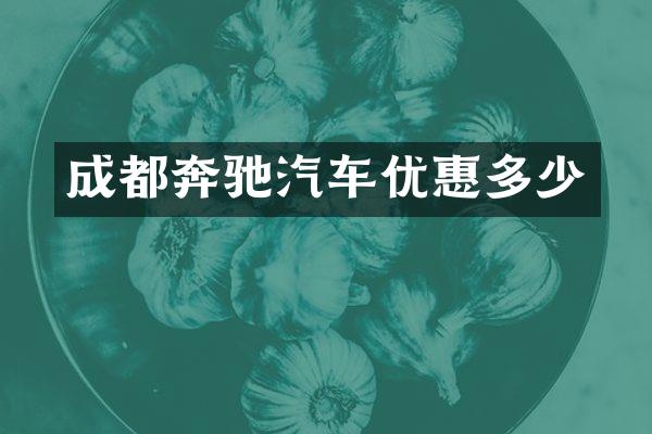 成都奔驰汽车优惠多少