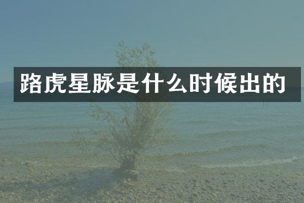路虎星脉是什么时候出的