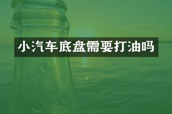 小汽车底盘需要打油吗