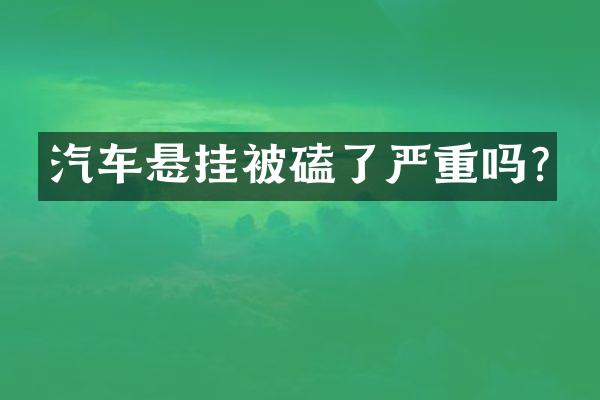 汽车悬挂被磕了严重吗?