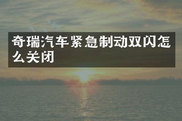 奇瑞汽车紧急制动双闪怎么关闭