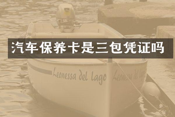 汽车保养卡是三包凭证吗