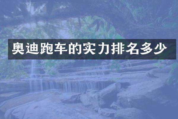 奥迪跑车的实力排名多少