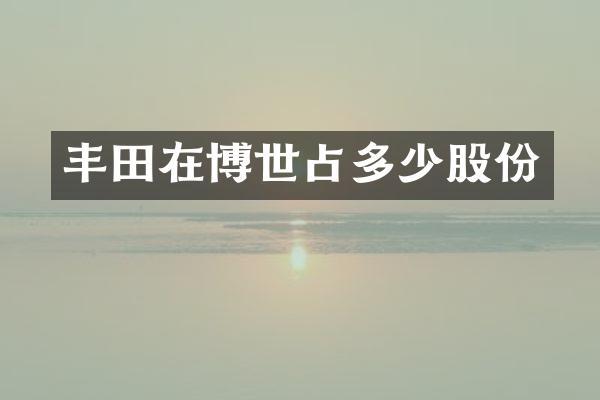 丰田在博世占多少股份