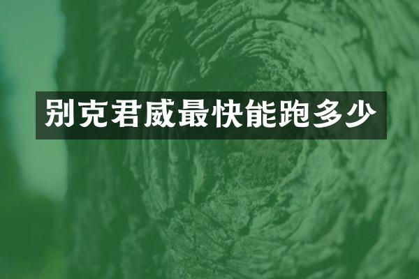别克君威最快能跑多少