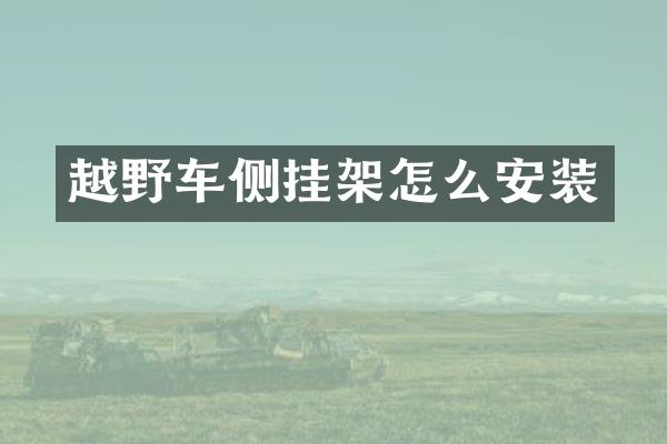 越野车侧挂架怎么安装