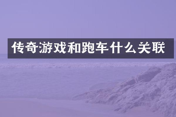 传奇游戏和跑车什么关联