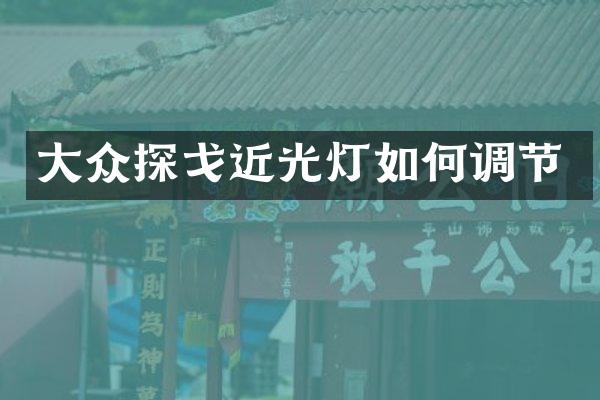 大众探戈近光灯如何调节