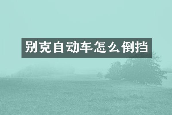别克自动车怎么倒挡