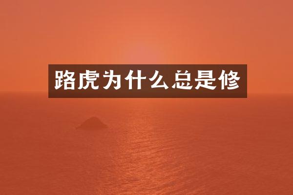 路虎为什么总是修