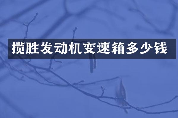 揽胜发动机变速箱多少钱