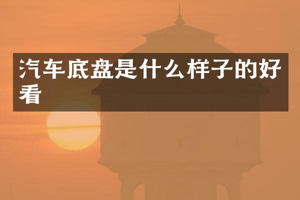 汽车底盘是什么样子的好看
