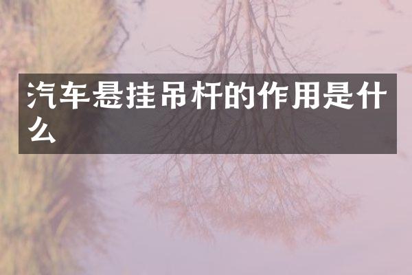 汽车悬挂吊杆的作用是什么