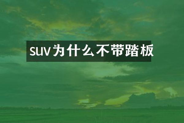 suv为什么不带踏板