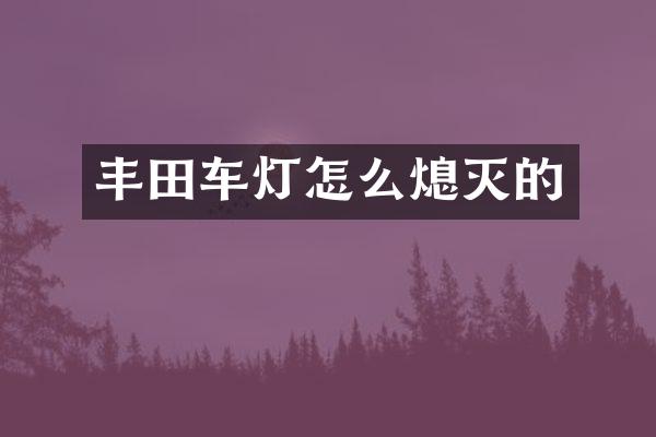 丰田车灯怎么熄灭的