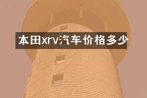 本田xrv汽车价格多少