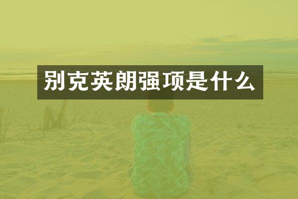 别克英朗强项是什么
