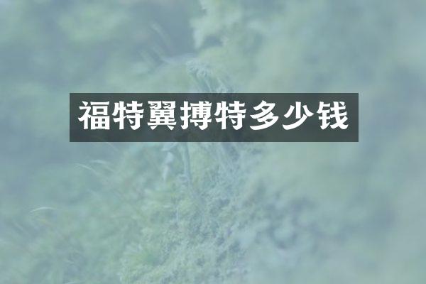 福特翼搏特多少钱
