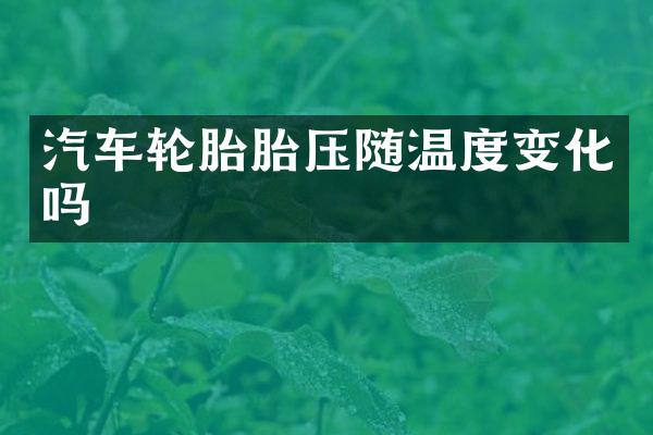 汽车轮胎胎压随温度变化吗