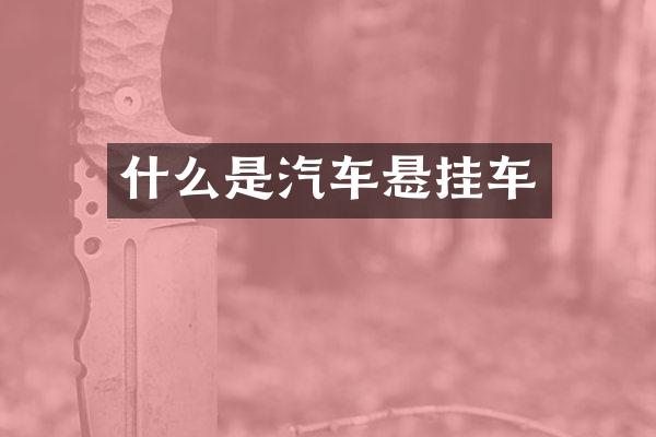 什么是汽车悬挂车