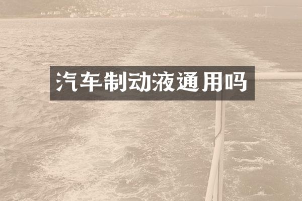 汽车制动液通用吗