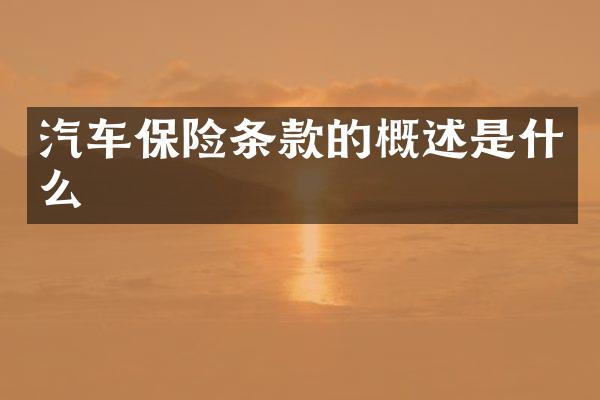 汽车保险条款的概述是什么