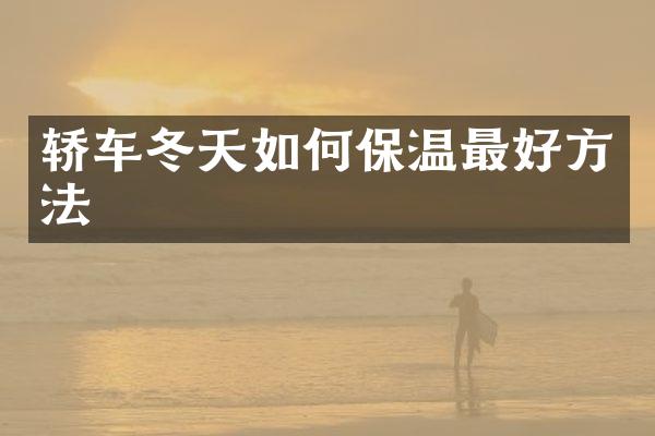 轿车冬天如何保温最好方法