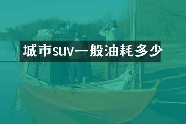 城市suv一般油耗多少