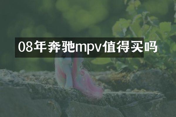 08年奔驰mpv值得买吗