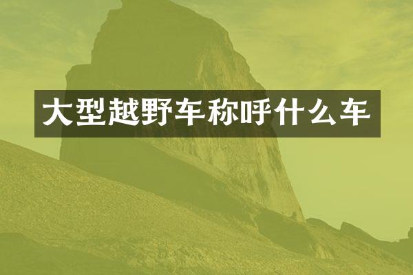 大型越野车称呼什么车