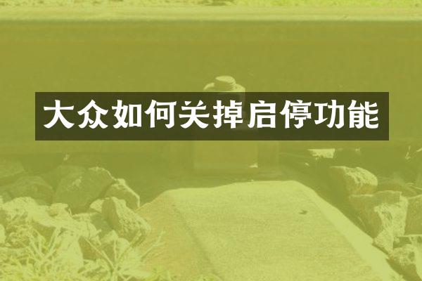 大众如何关掉启停功能