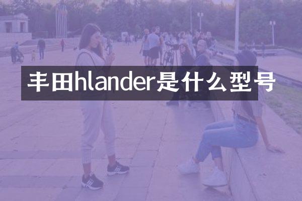 丰田hlander是什么型号