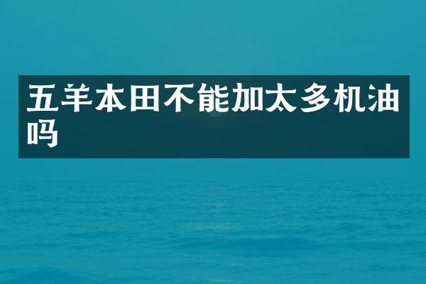 五羊本田不能加太多机油吗