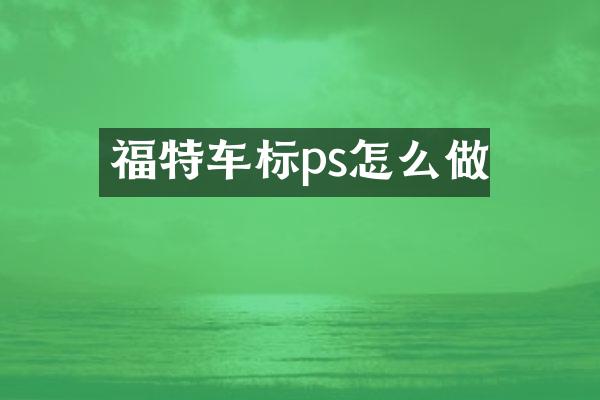 福特车标ps怎么做