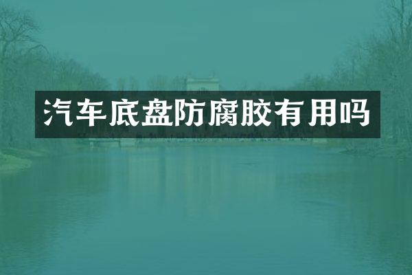 汽车底盘防腐胶有用吗