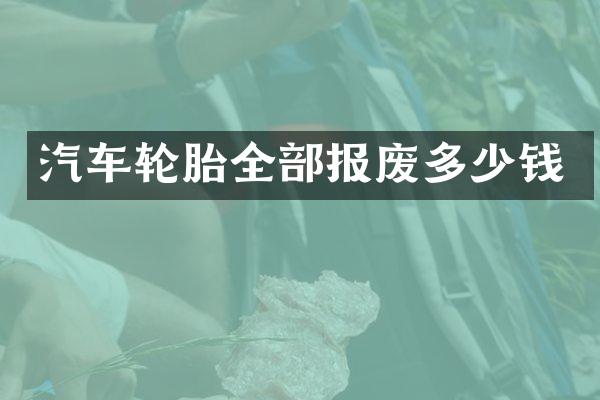汽车轮胎全部报废多少钱