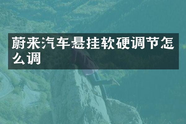 蔚来汽车悬挂软硬调节怎么调