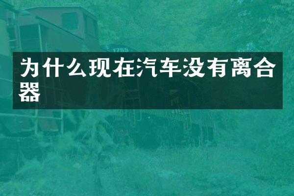 为什么现在汽车没有离合器