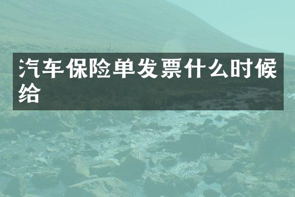 汽车保险单发票什么时候给