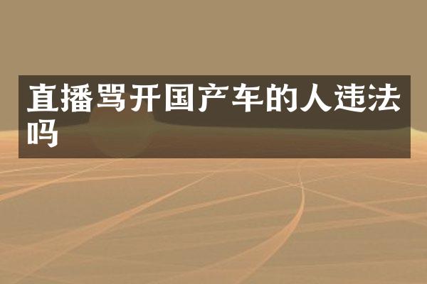 直播骂开国产车的人违法吗