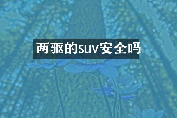 两驱的suv安全吗